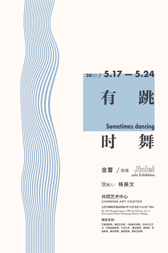 《有时跳舞——金蕾个人作品展》亮相于北京798艺术区共同艺术中心