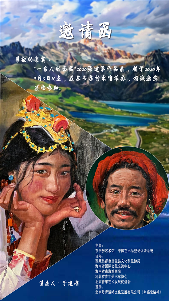 艺美视界展览推荐：一家人的西藏2020张建举作品展