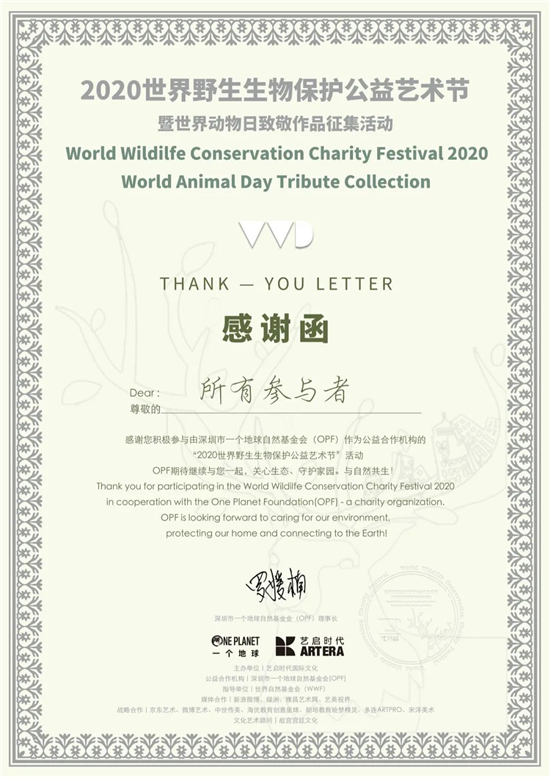 2020世界野生生物保护公益艺术节 入围创作人员名单
