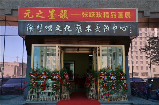 元之墨韵一一张跃玫精品画展暨与国鹿书画院签约仪式在北京徐悲鸿文化艺术交流中心举行