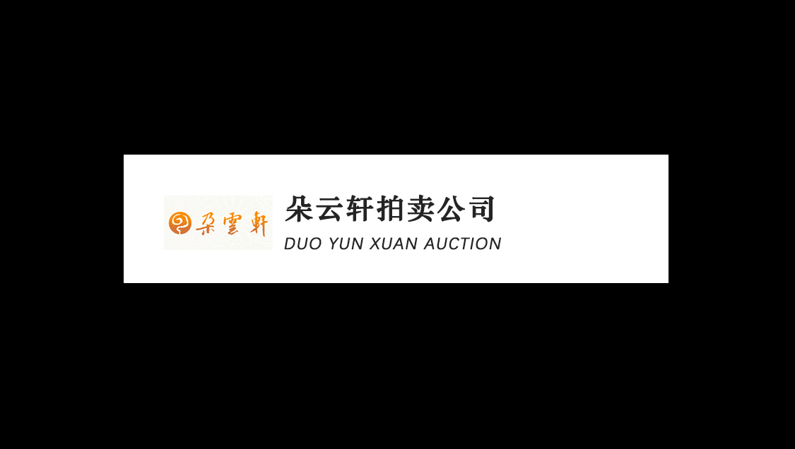上海朵云轩拍卖有限公司